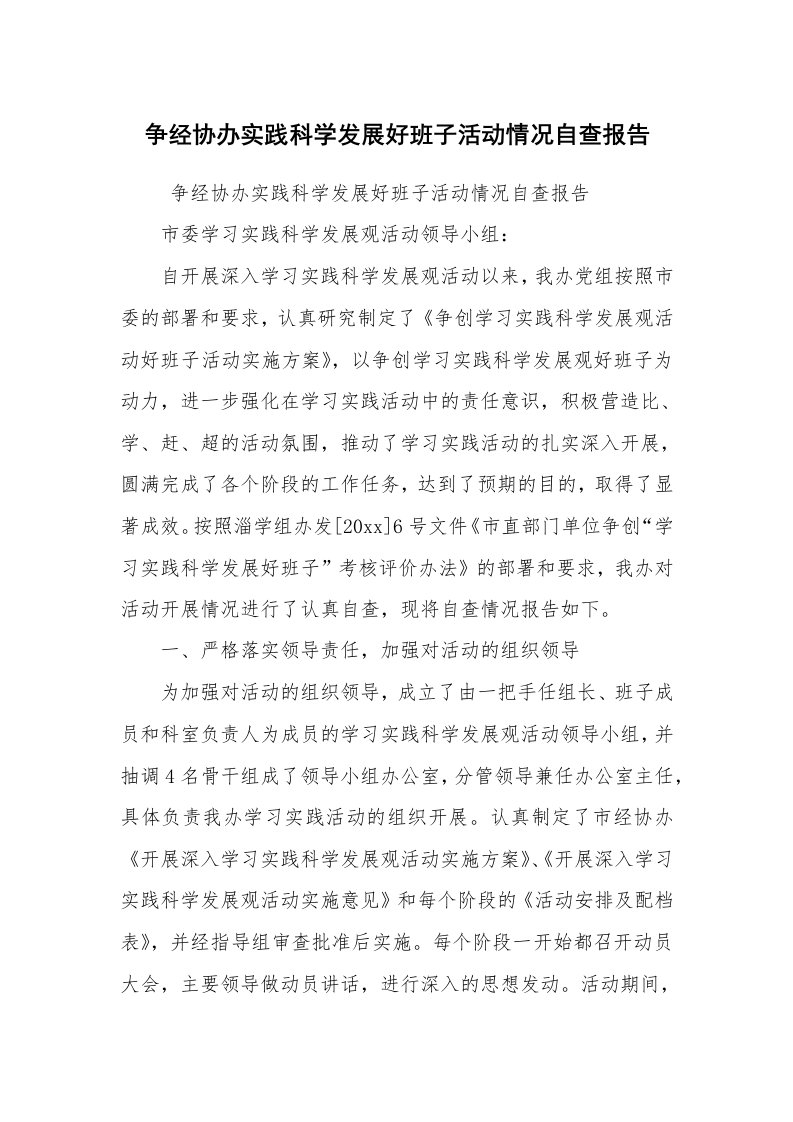 心得体会范文_社会实践心得体会_争经协办实践科学发展好班子活动情况自查报告