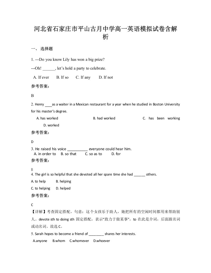 河北省石家庄市平山古月中学高一英语模拟试卷含解析