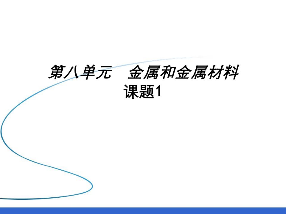 人教版版九年级下册《金属材料》教材全解讲义