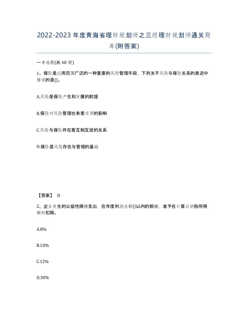 2022-2023年度青海省理财规划师之三级理财规划师通关题库附答案