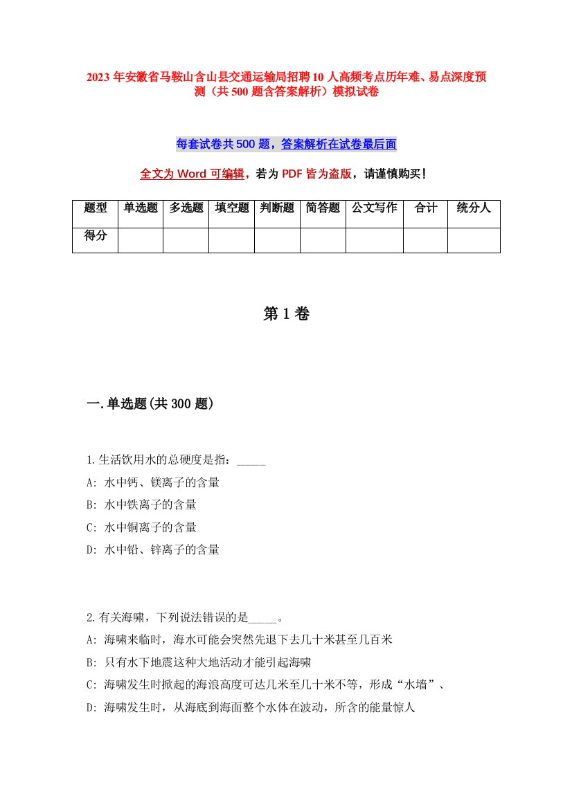 2023年安徽省马鞍山含山县交通运输局招聘10人高频考点历年难、易点深度预测（共500题含答案解析）模拟试卷