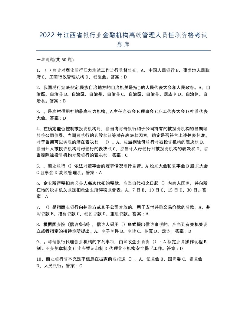 2022年江西省银行业金融机构高级管理人员任职资格考试题库