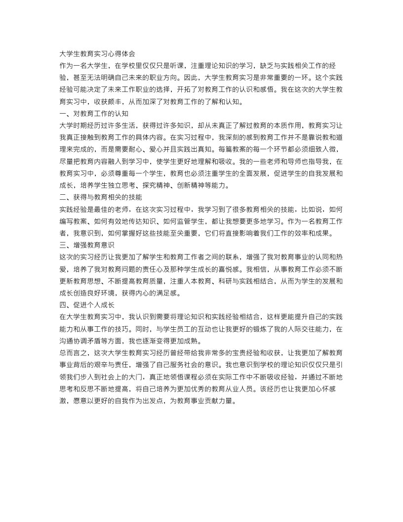 大学生教育实习心得体会范文