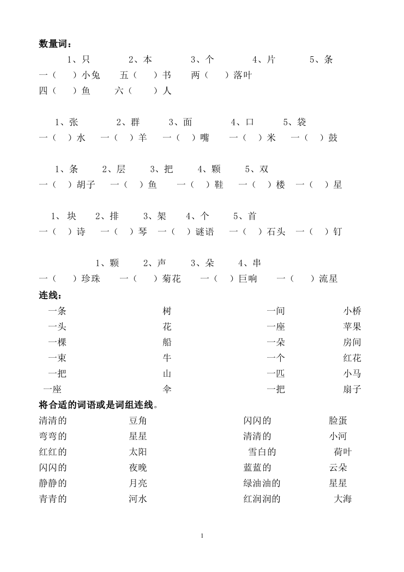 (完整word版)小学一年级语文数量词复习练习(数量词题-连线题)(word文档良心出品)