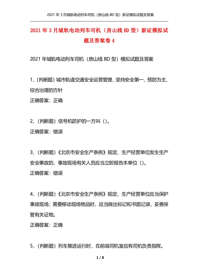 精选2021年3月城轨电动列车司机房山线BD型新证模拟试题及答案卷4