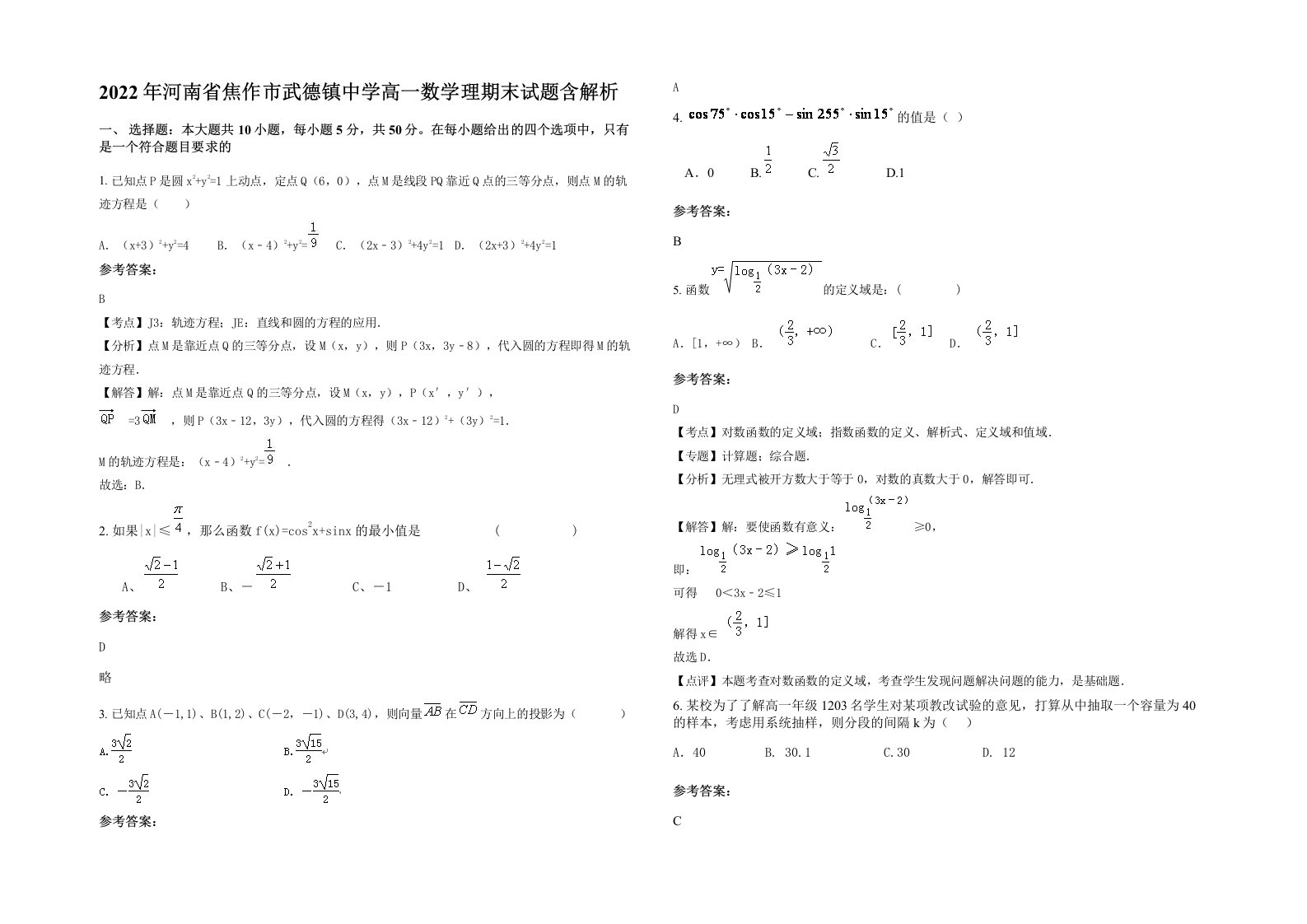 2022年河南省焦作市武德镇中学高一数学理期末试题含解析