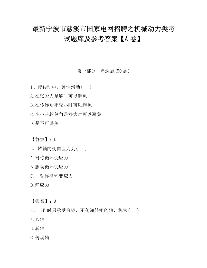 最新宁波市慈溪市国家电网招聘之机械动力类考试题库及参考答案【A卷】