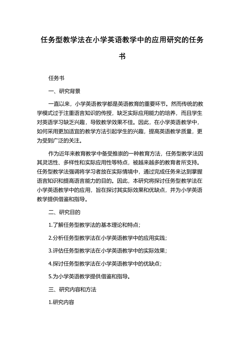 任务型教学法在小学英语教学中的应用研究的任务书