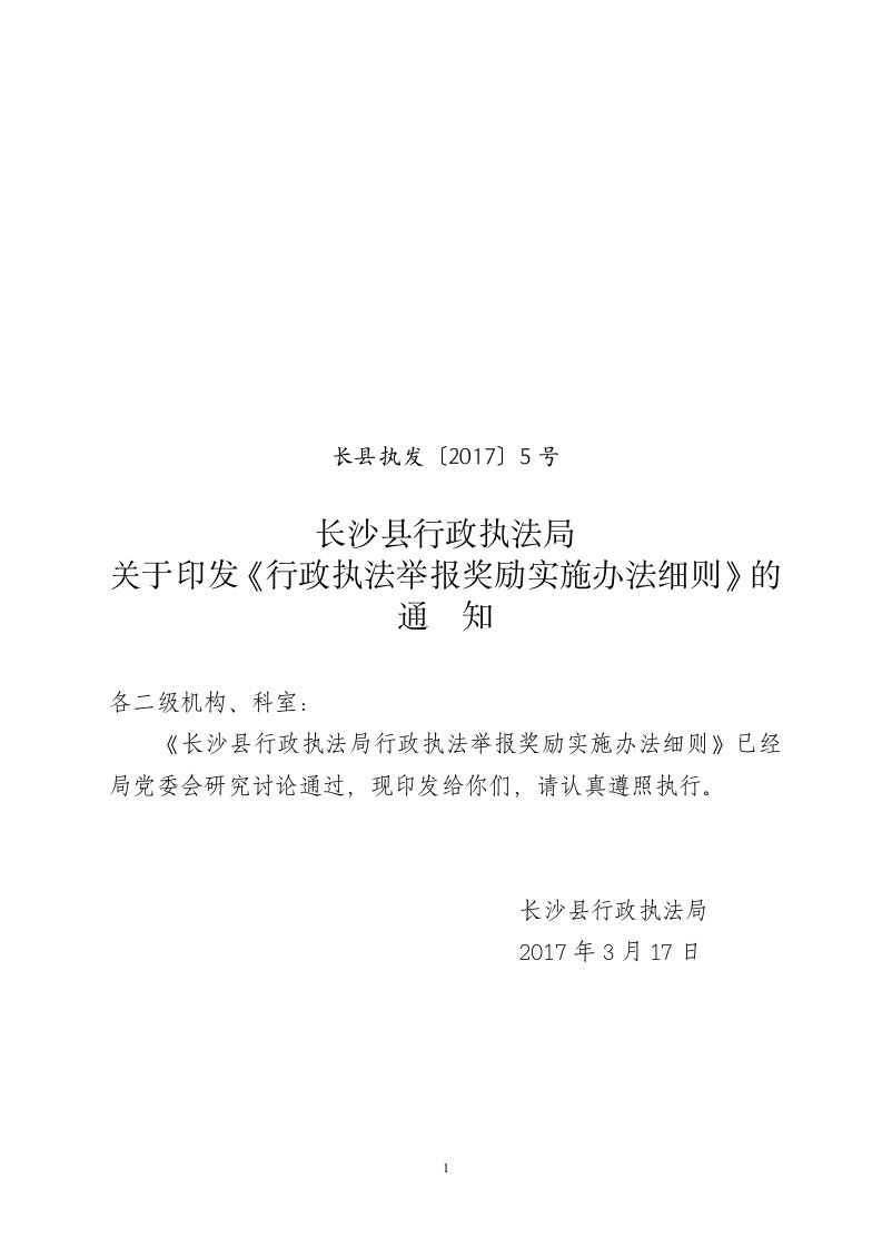 关于请求设立长沙县行政执法监督委员会的请示