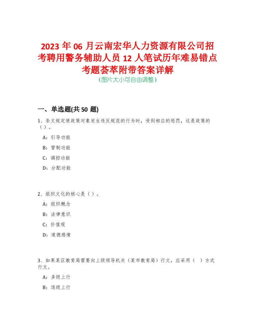 2023年06月云南宏华人力资源有限公司招考聘用警务辅助人员12人笔试历年难易错点考题荟萃附带答案详解-0