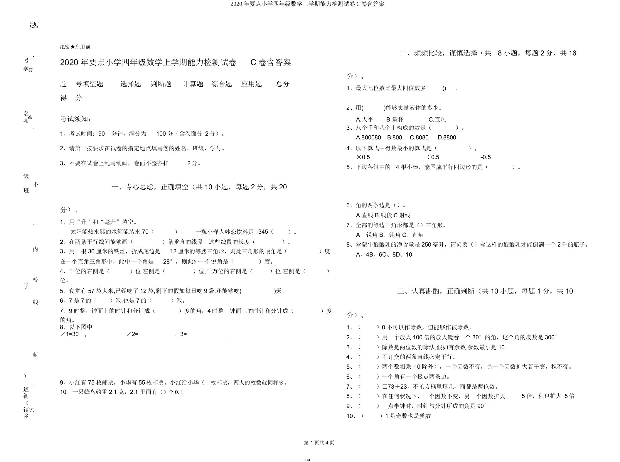 2020年重点小学四年级数学上学期能力检测试卷C卷含