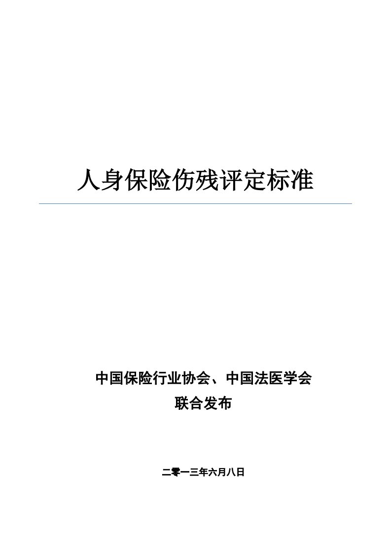 人身保险伤残评定标准（一）.pdf