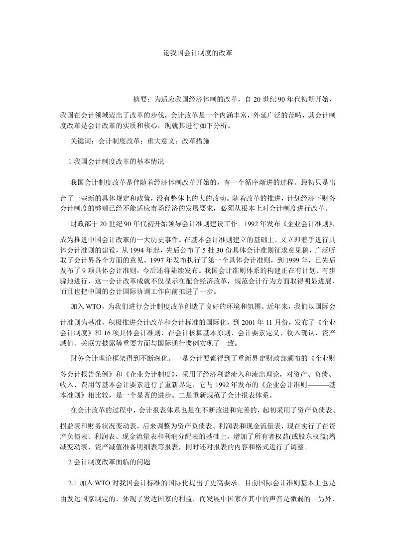 会计研究论我国会计制度的改革