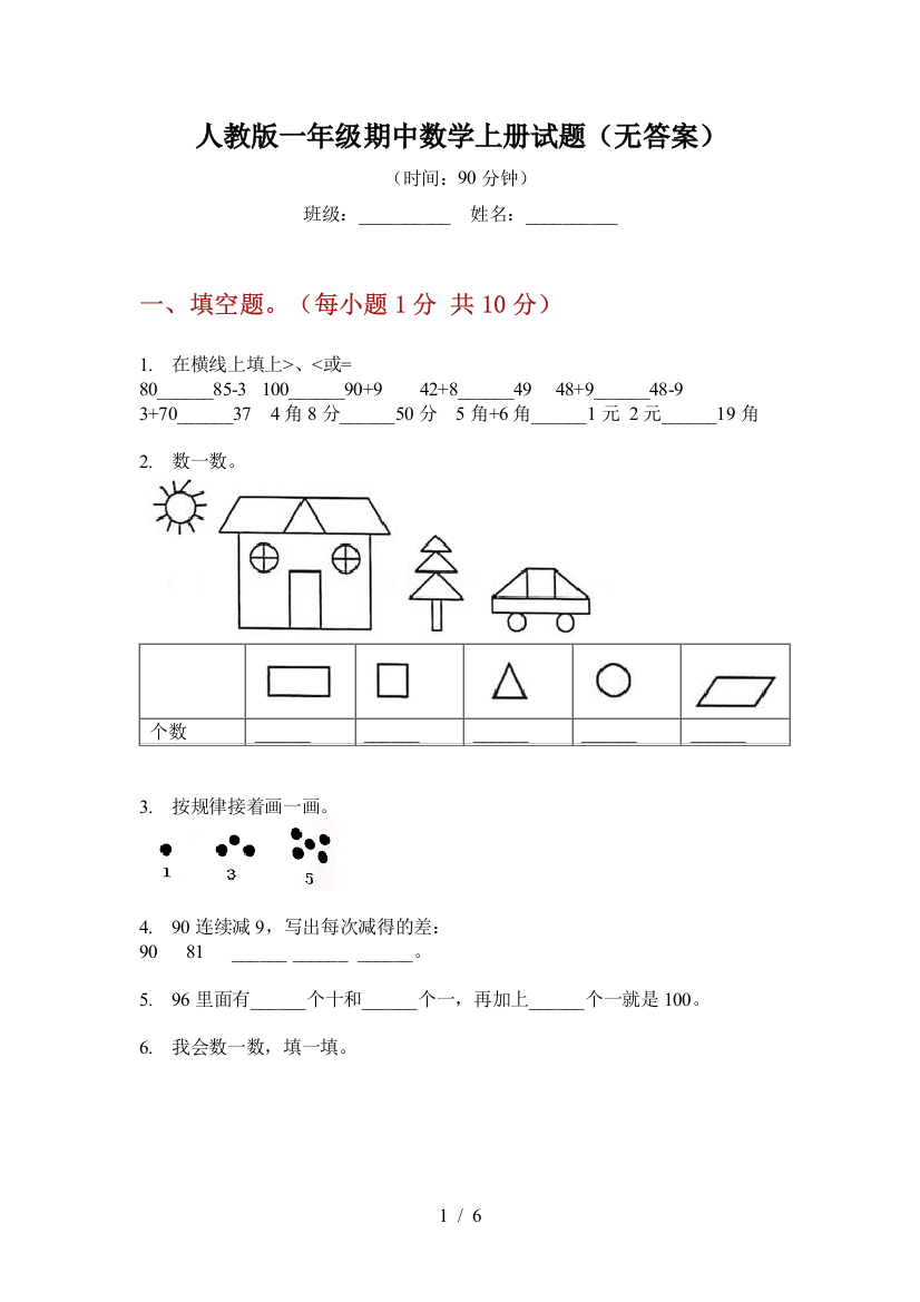 人教版一年级期中数学上册试题(无答案)