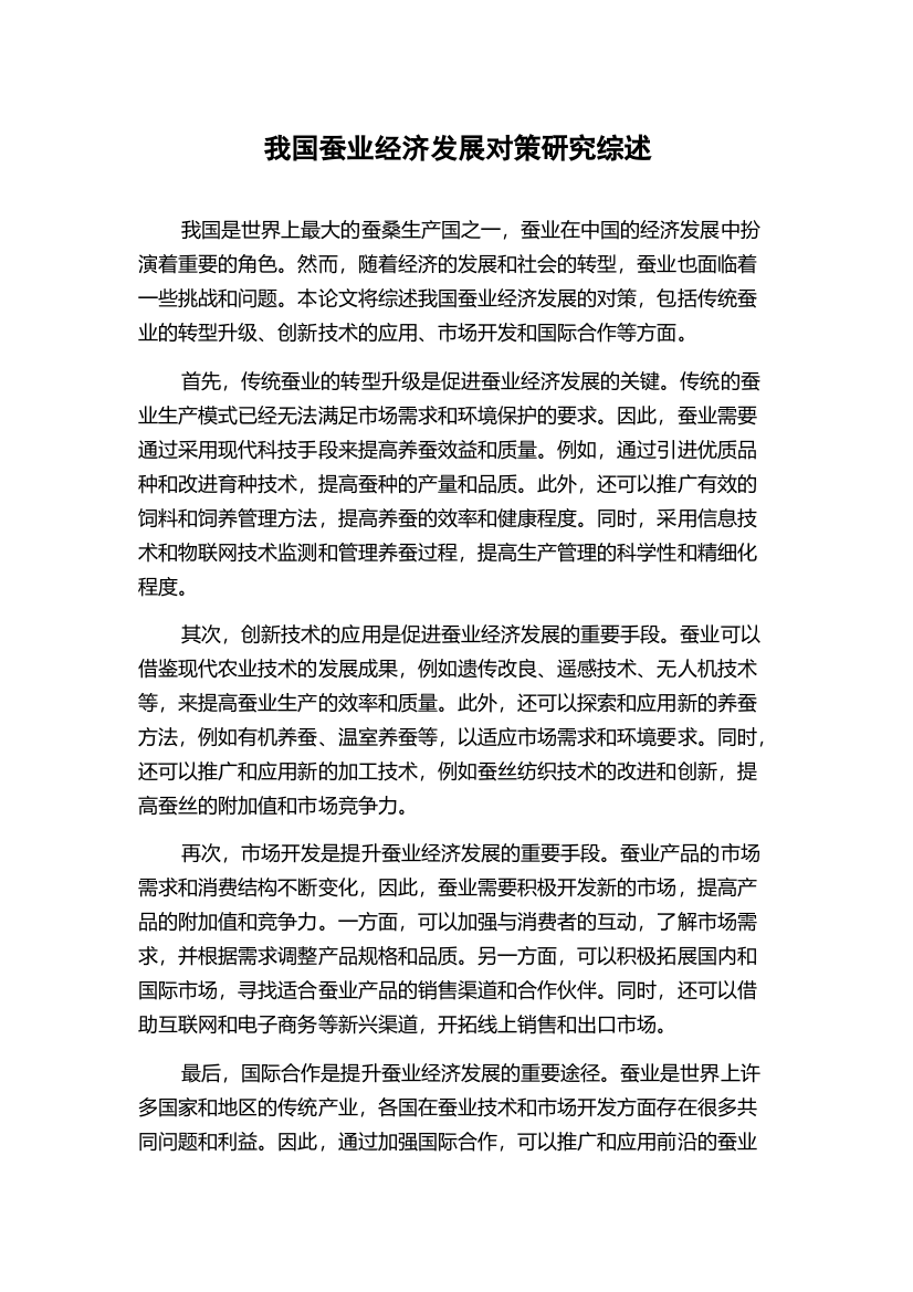 我国蚕业经济发展对策研究综述