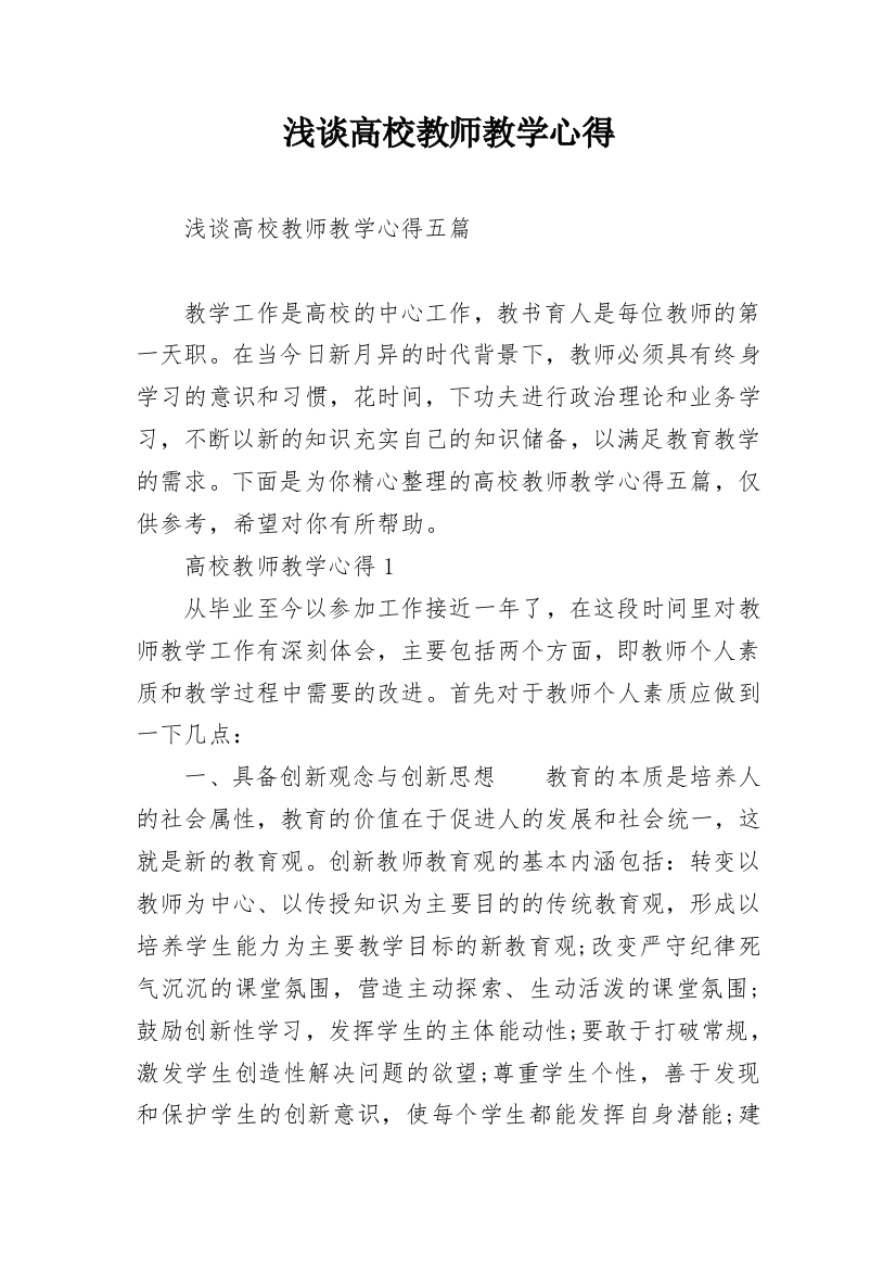 浅谈高校教师教学心得