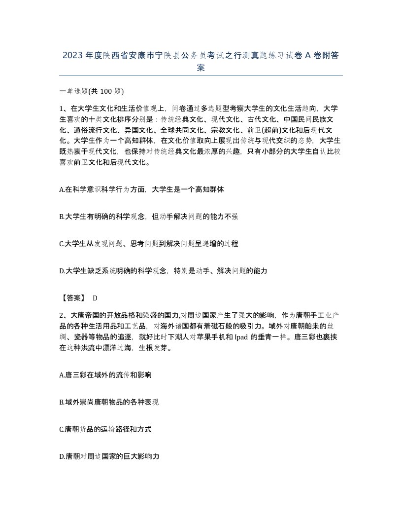 2023年度陕西省安康市宁陕县公务员考试之行测真题练习试卷A卷附答案