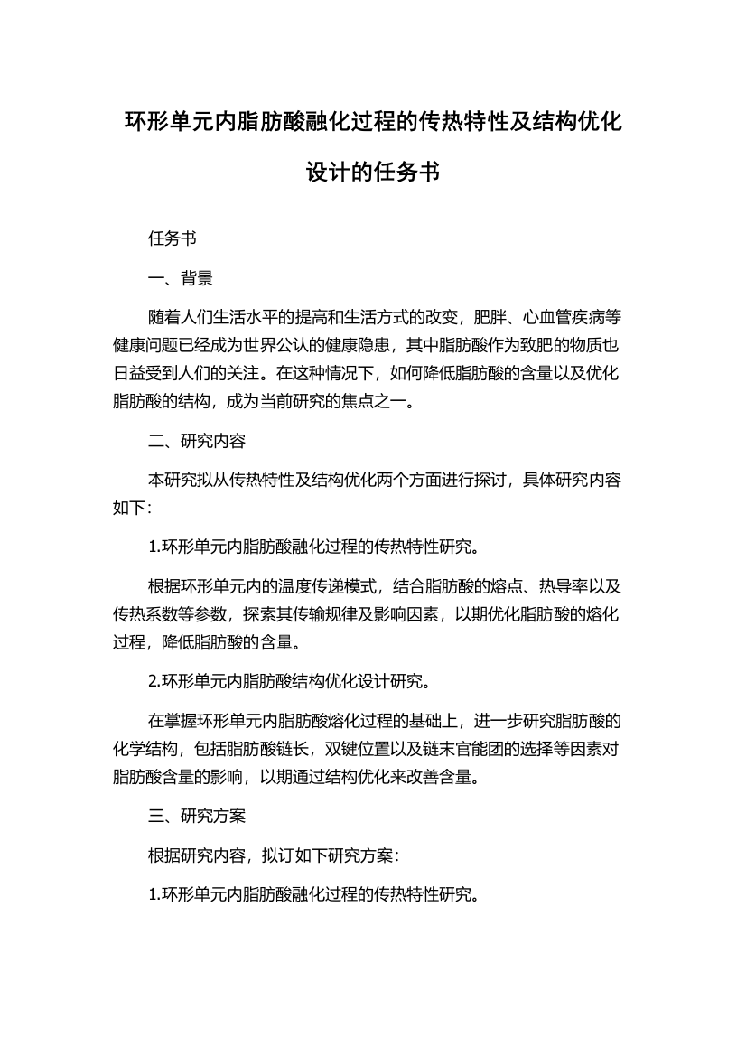 环形单元内脂肪酸融化过程的传热特性及结构优化设计的任务书