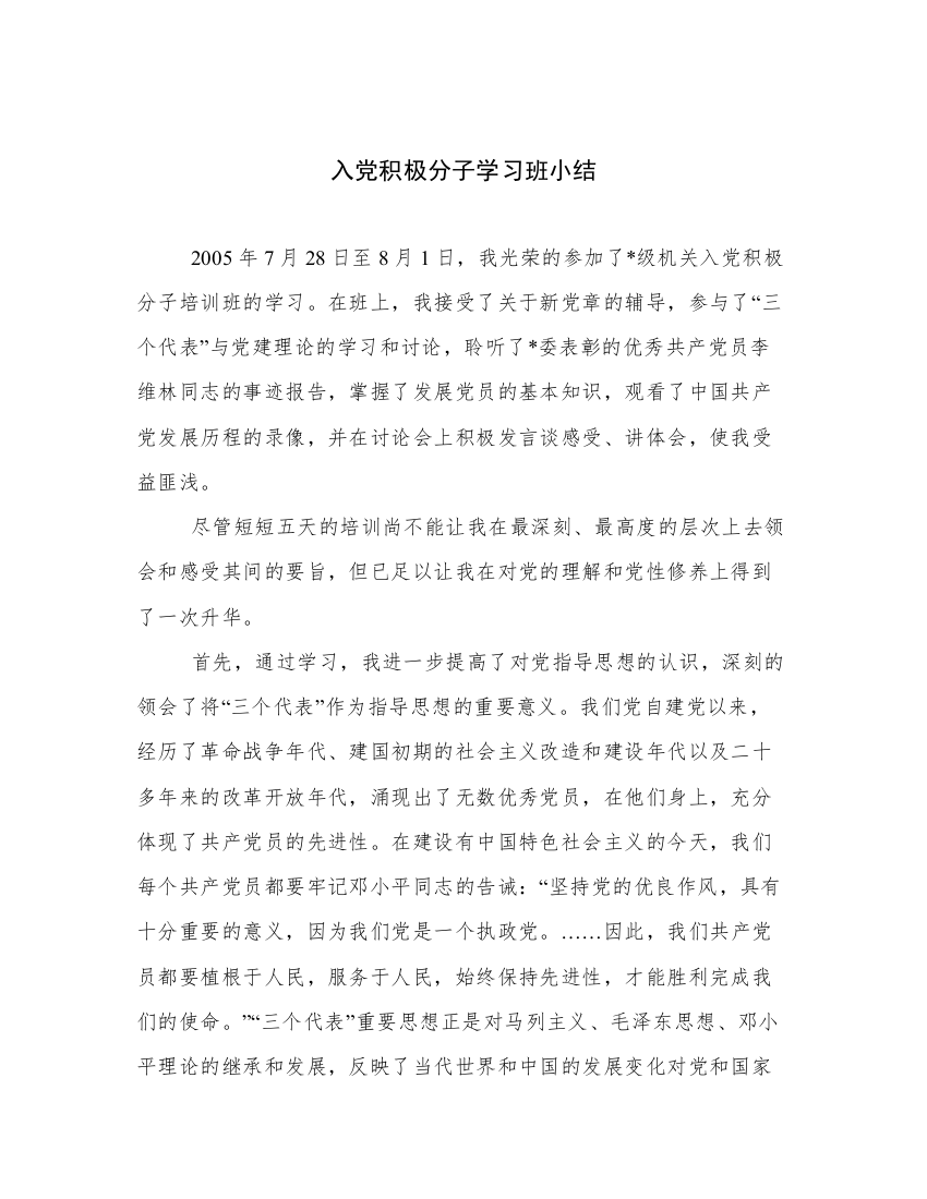 入党积极分子学习班小结