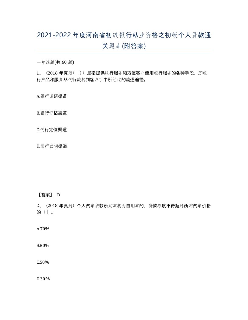 2021-2022年度河南省初级银行从业资格之初级个人贷款通关题库附答案