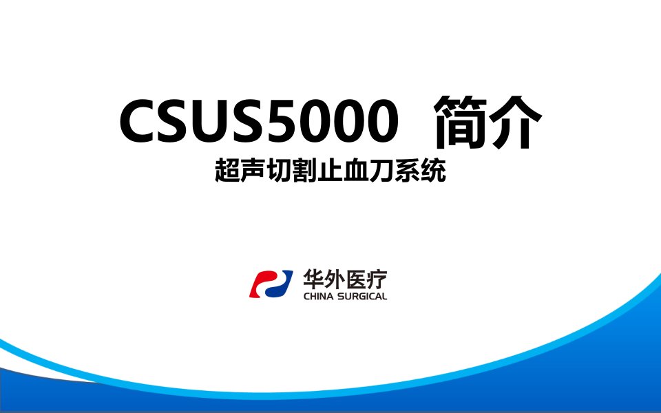 CSUS5000型超声刀手术室培训