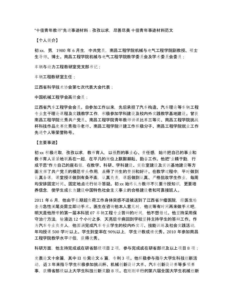 十佳青年教师先进事迹材料孜孜以求尽善尽美十佳青年事迹材料范文