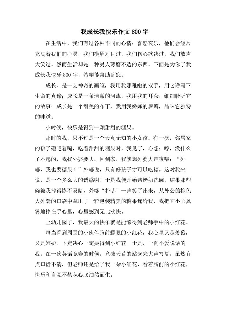 我成长我快乐作文800字