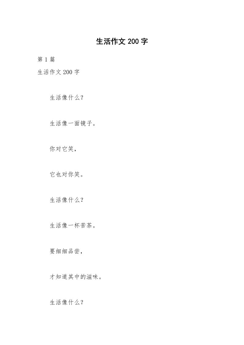 生活作文200字