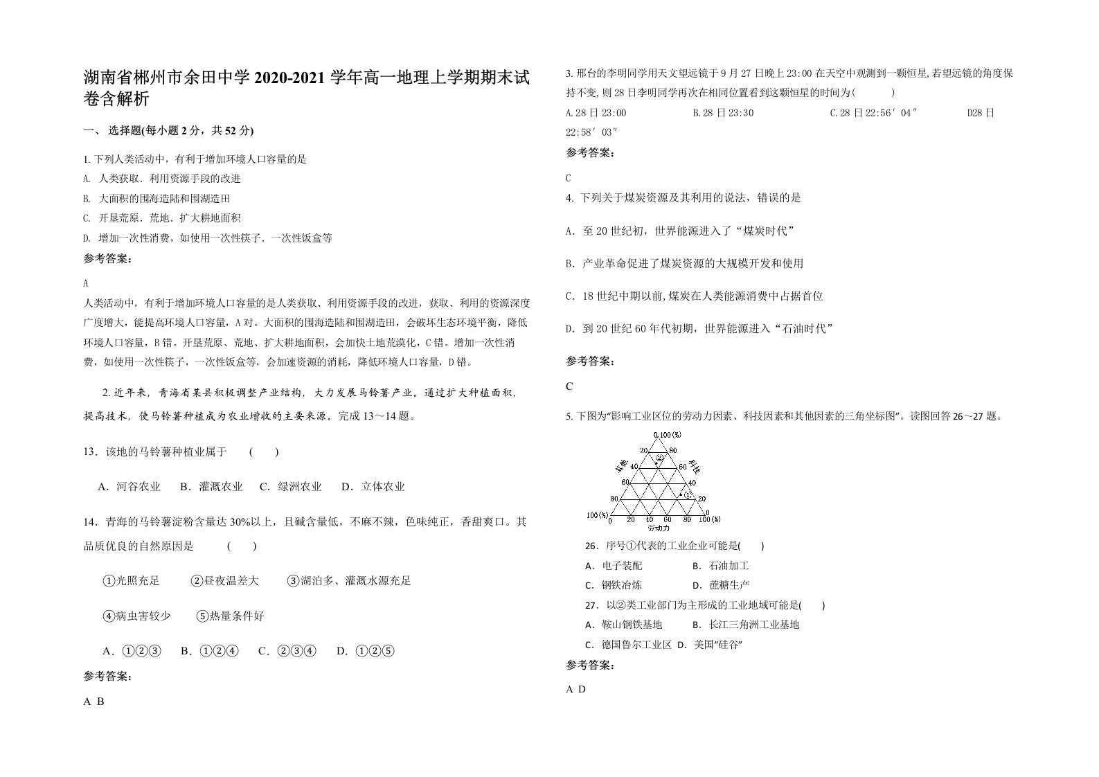 湖南省郴州市余田中学2020-2021学年高一地理上学期期末试卷含解析