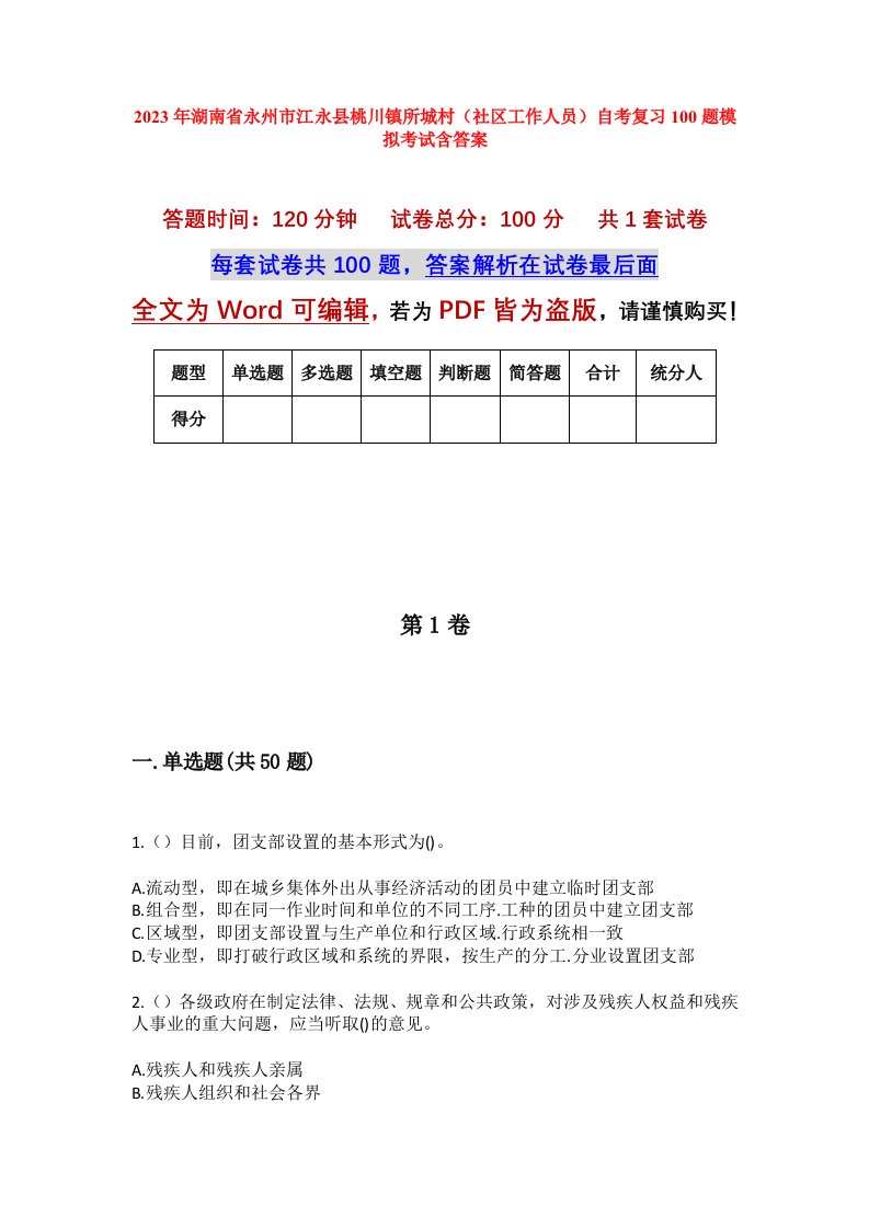 2023年湖南省永州市江永县桃川镇所城村社区工作人员自考复习100题模拟考试含答案