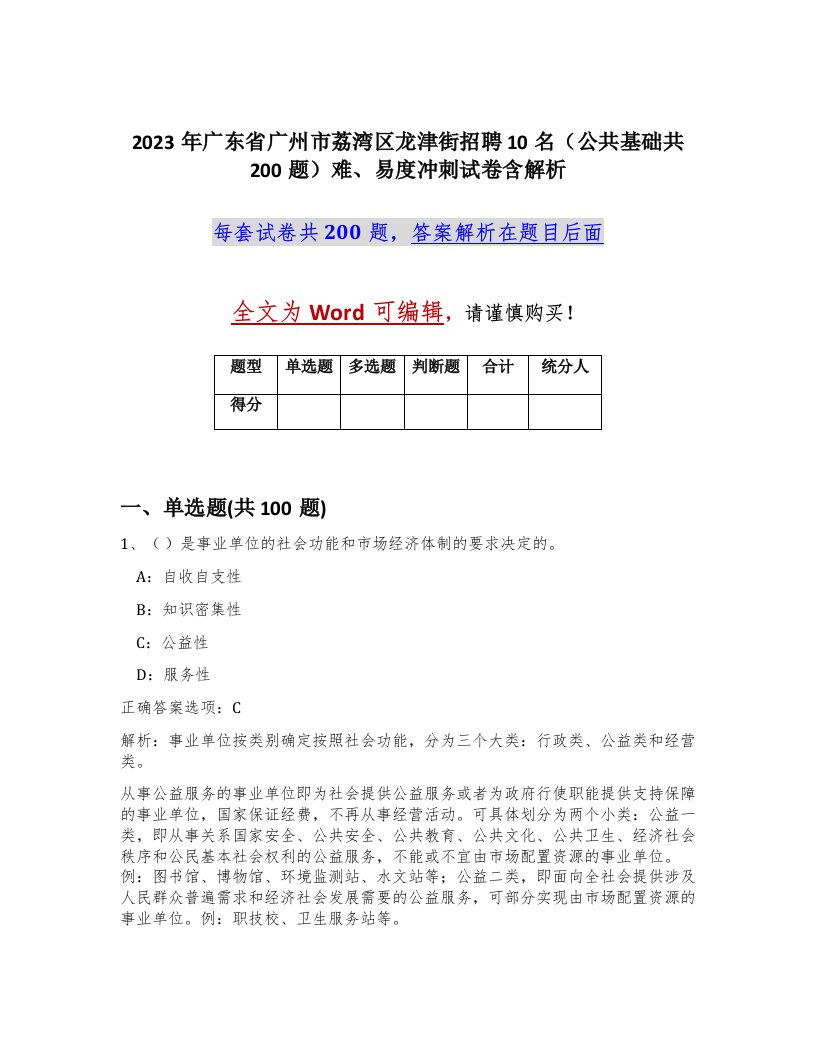 2023年广东省广州市荔湾区龙津街招聘10名公共基础共200题难易度冲刺试卷含解析