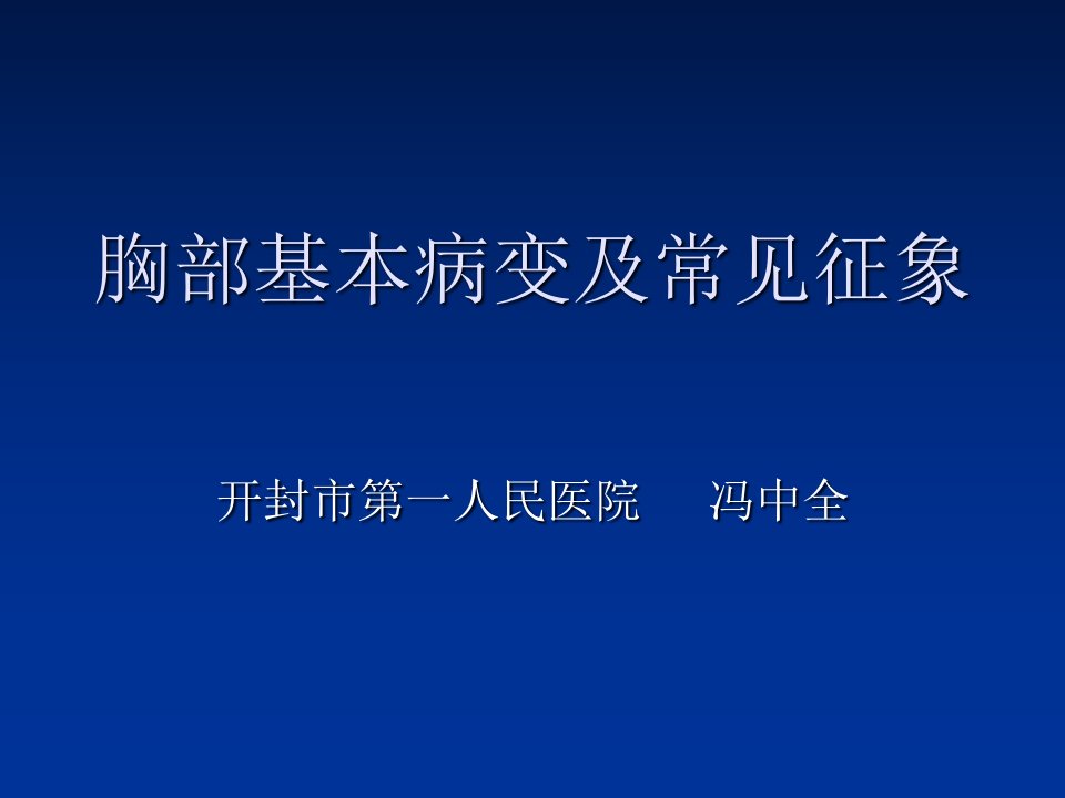 胸部基本病变及常见征象