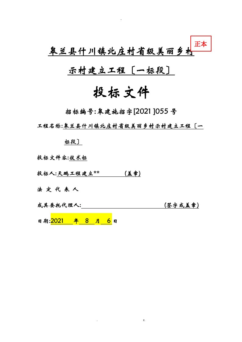 北庄村省级美丽乡村示范村建设项目施工设计方案技术标