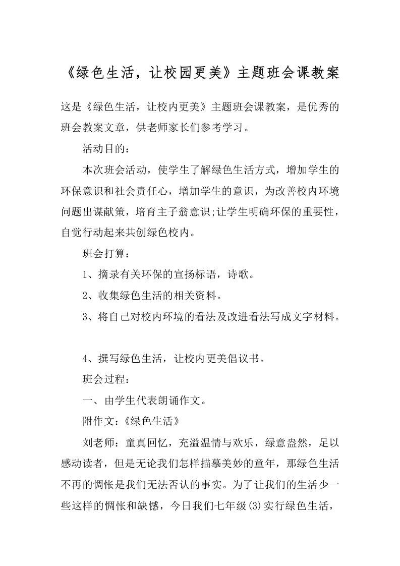 《绿色生活，让校园更美》主题班会课教案