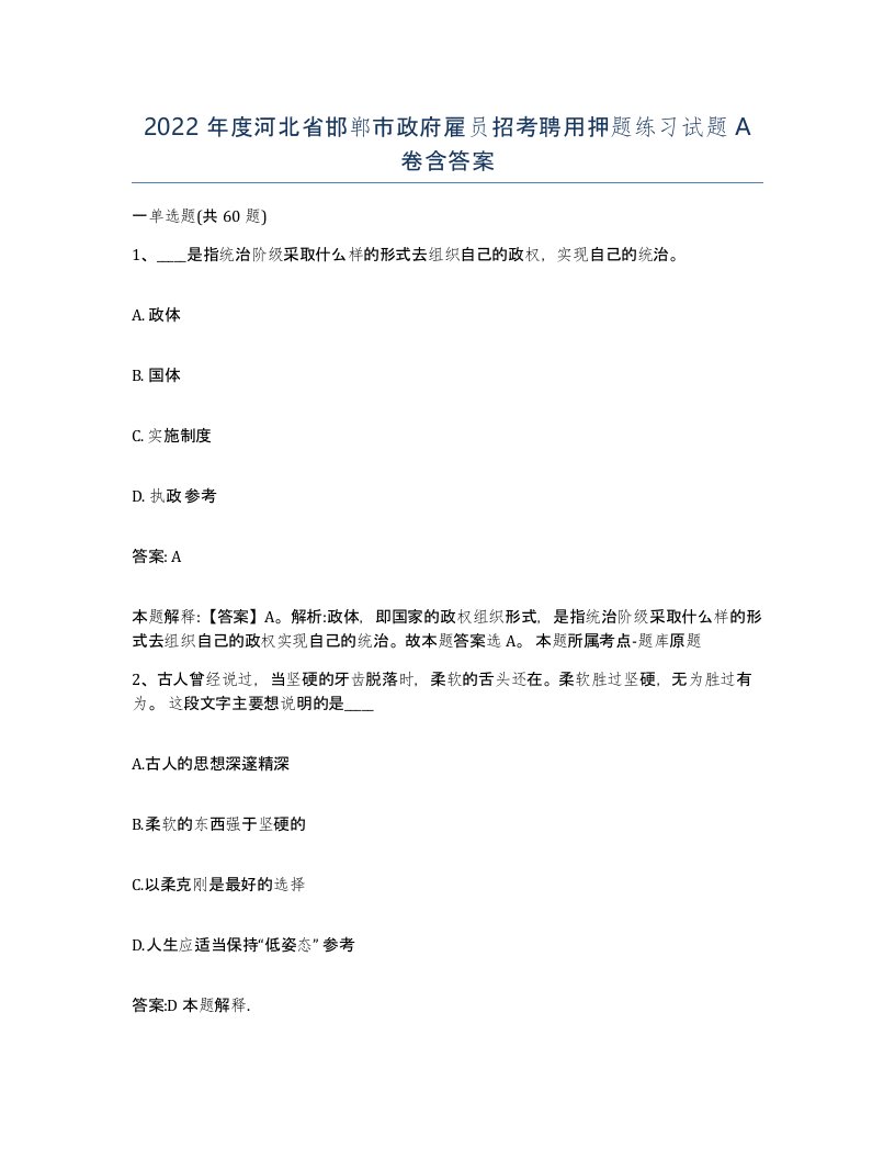 2022年度河北省邯郸市政府雇员招考聘用押题练习试题A卷含答案