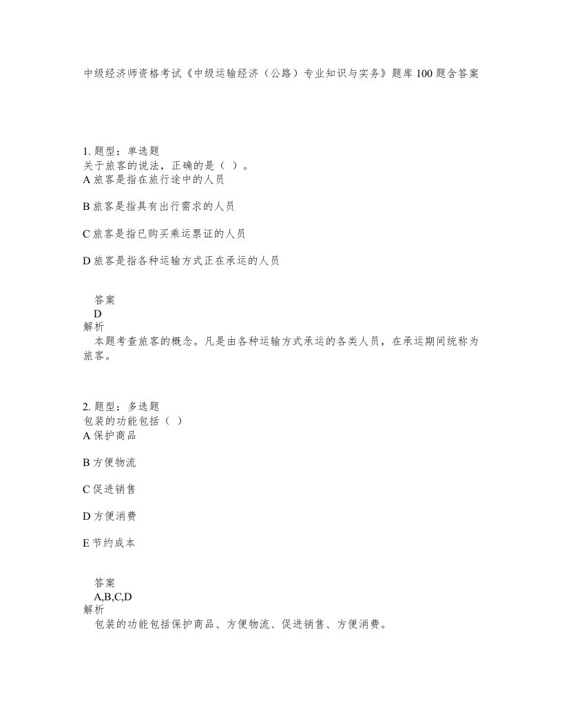 中级经济师资格考试中级运输经济公路专业知识与实务题库100题含答案第61版