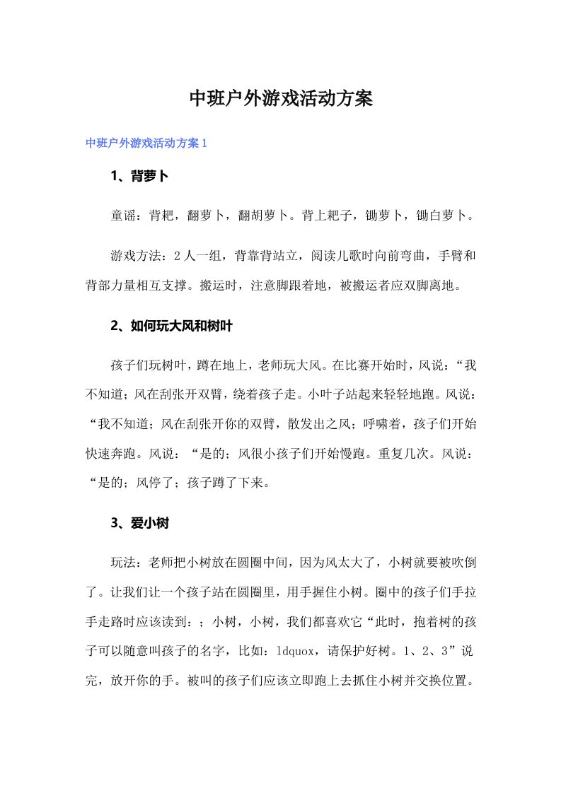 中班户外游戏活动方案