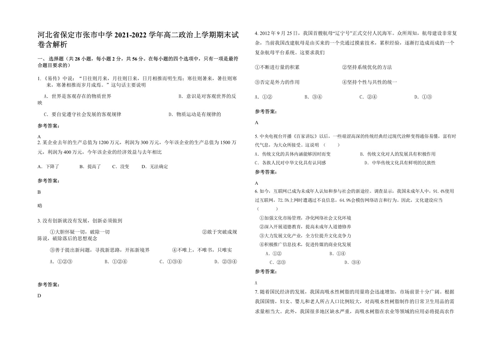 河北省保定市张市中学2021-2022学年高二政治上学期期末试卷含解析