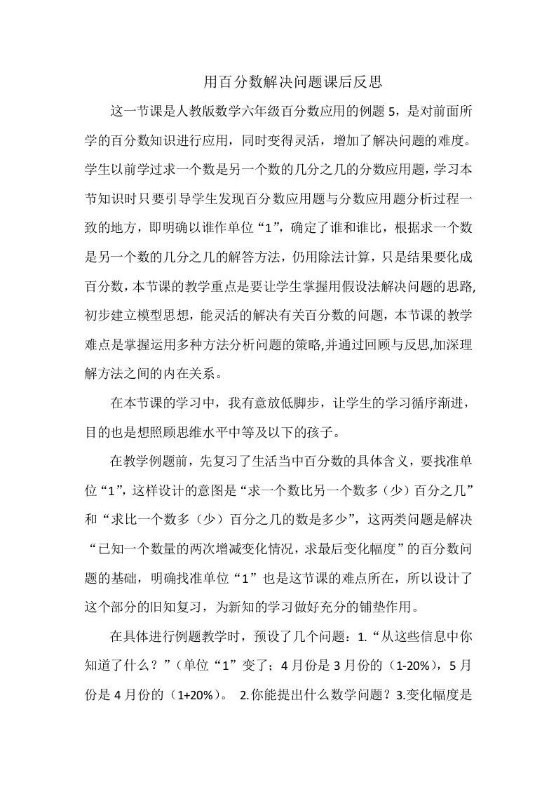 用百分数解决问题课后反思