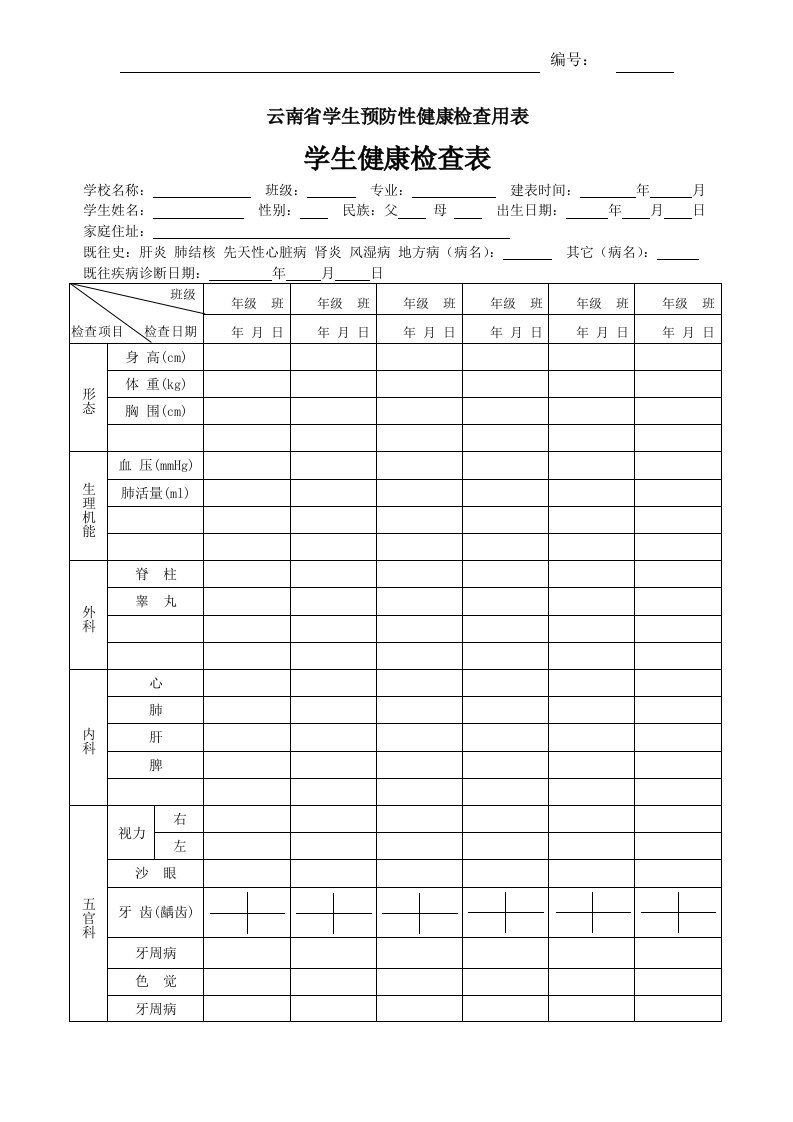 学生预防性健康检查用表