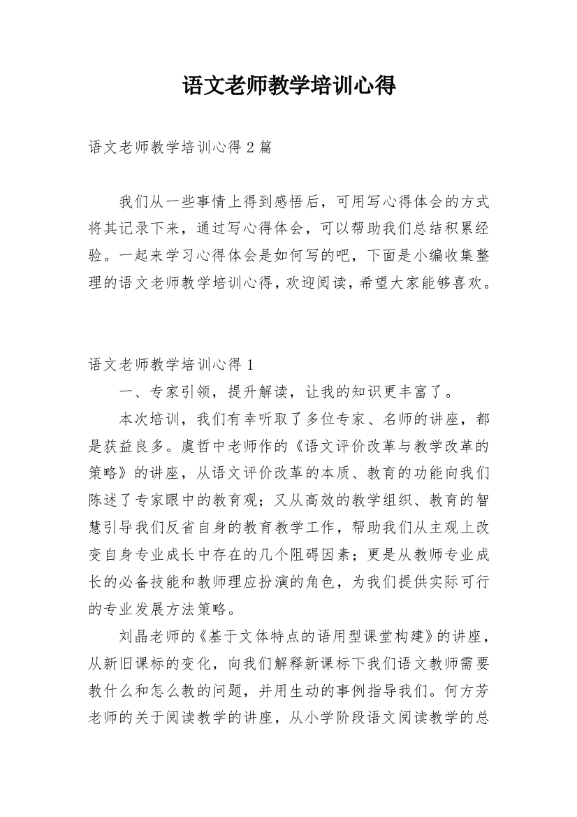 语文老师教学培训心得_1