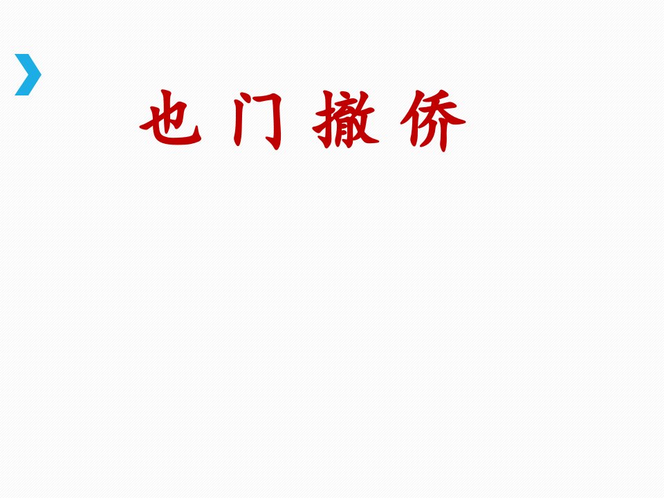 《也门撤侨》名师课件