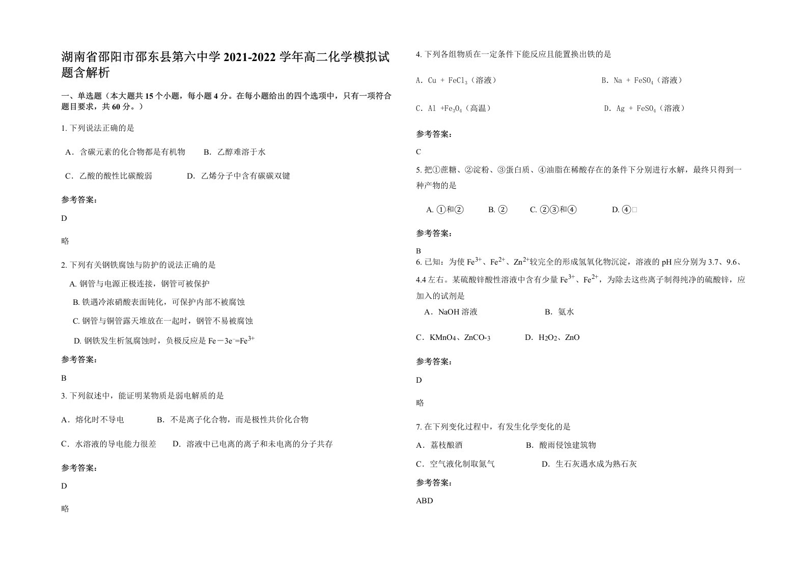 湖南省邵阳市邵东县第六中学2021-2022学年高二化学模拟试题含解析