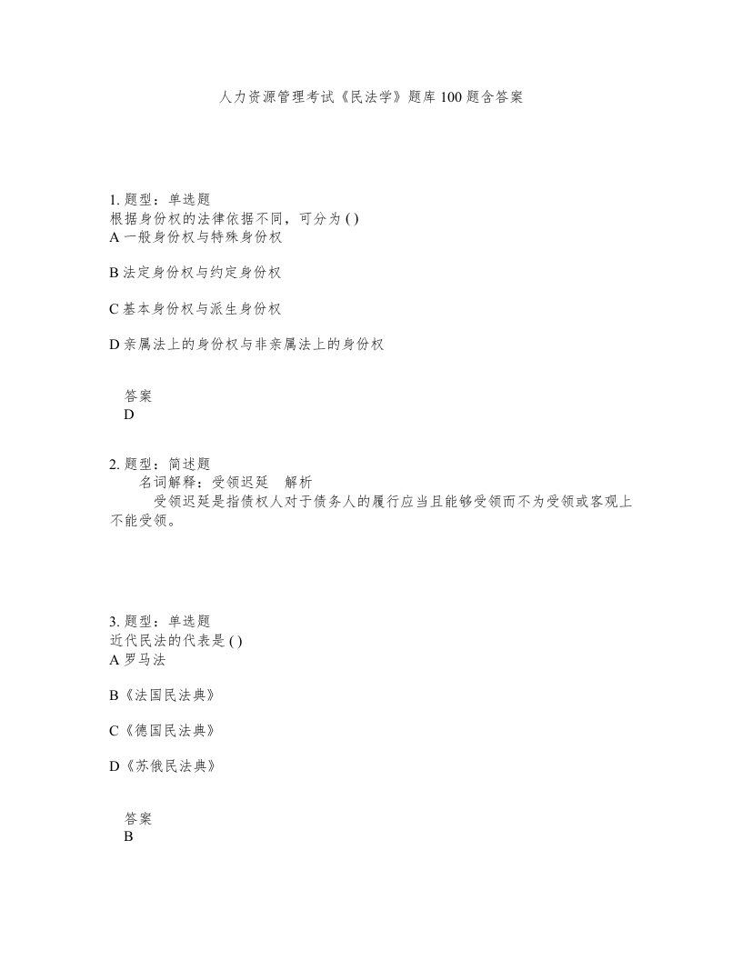 人力资源管理考试民法学题库100题含答案第889版