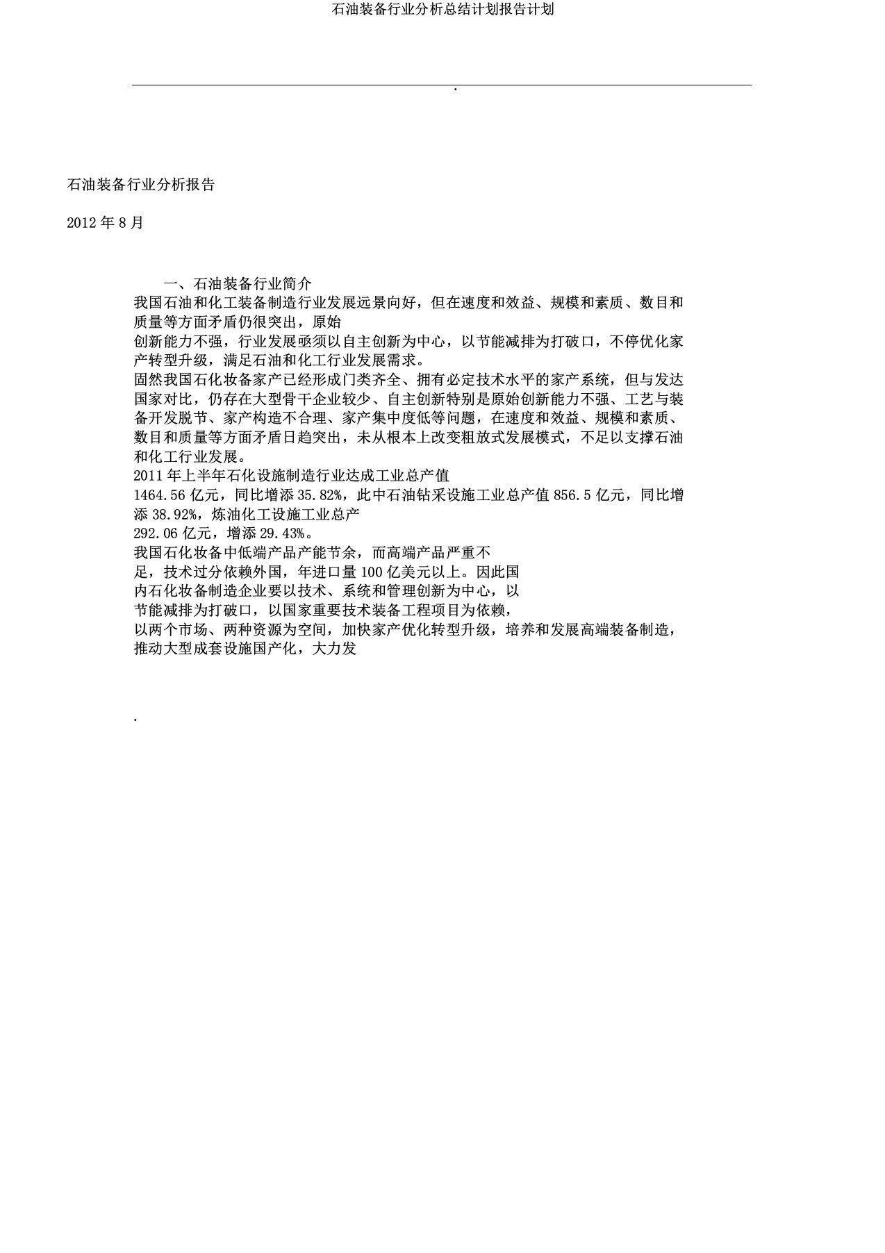 石油装备行业解析总结计划报告计划