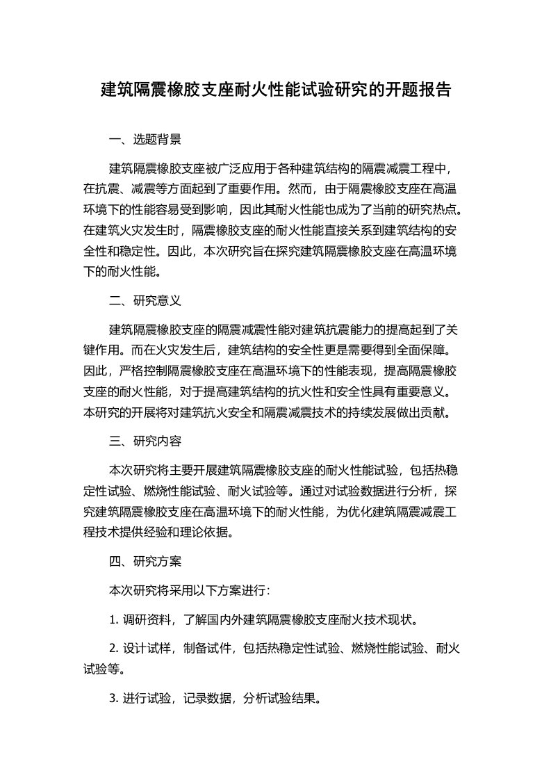 建筑隔震橡胶支座耐火性能试验研究的开题报告