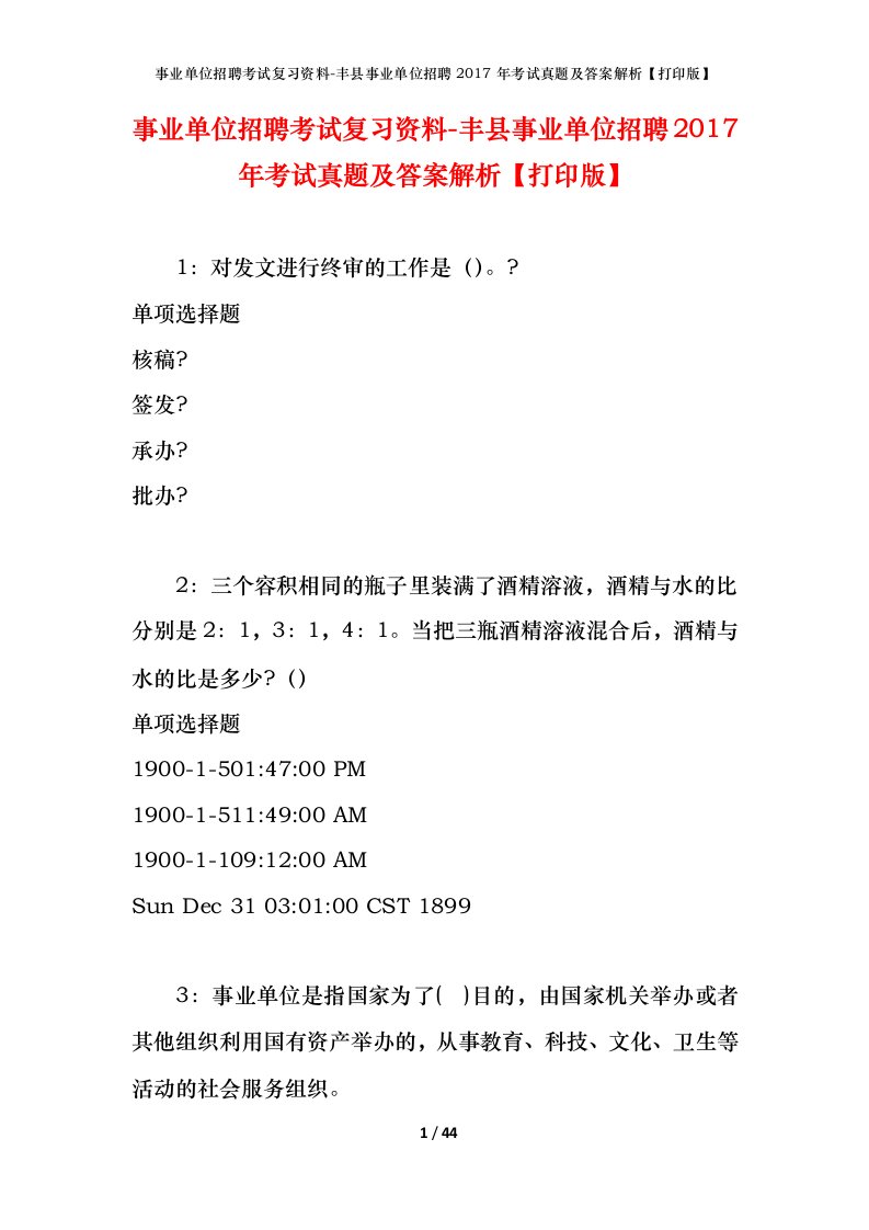 事业单位招聘考试复习资料-丰县事业单位招聘2017年考试真题及答案解析打印版