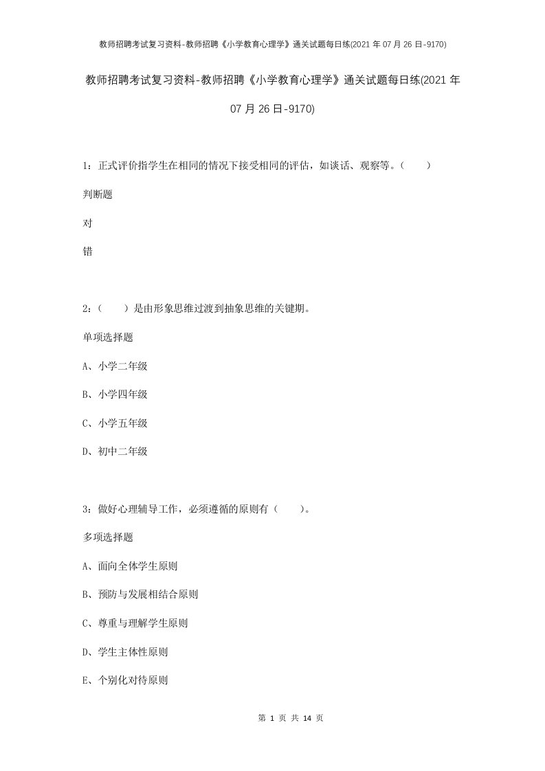 教师招聘考试复习资料-教师招聘小学教育心理学通关试题每日练2021年07月26日-9170