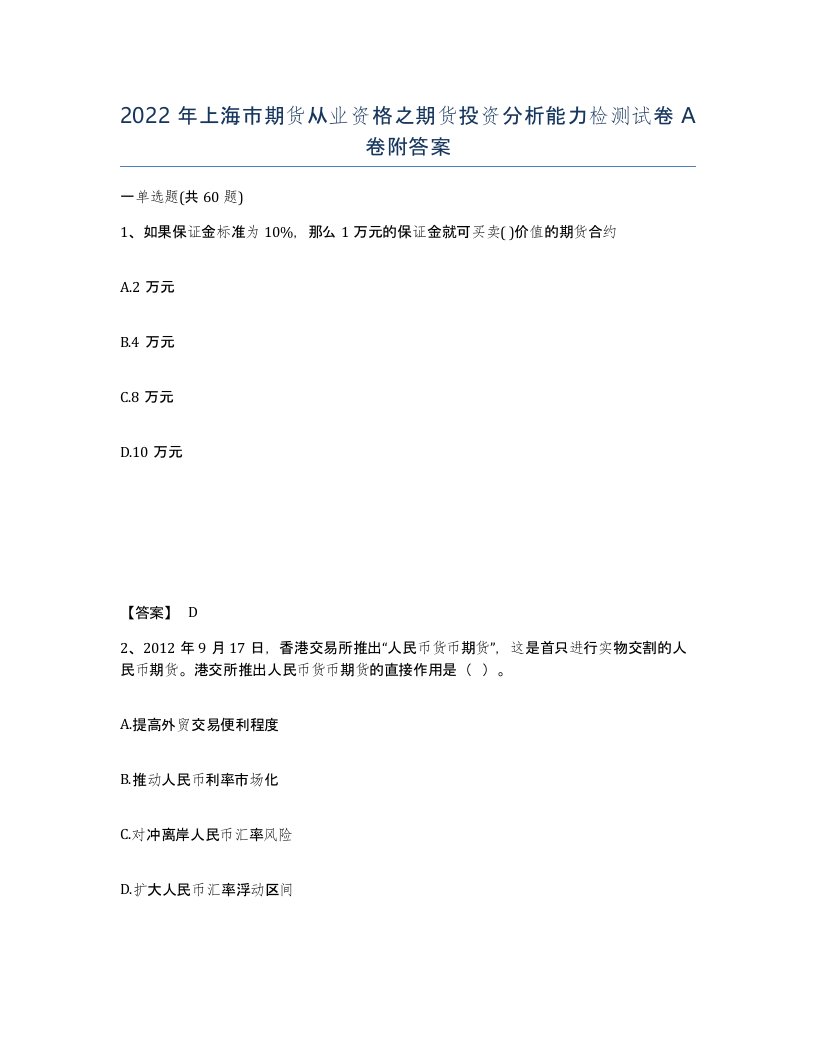 2022年上海市期货从业资格之期货投资分析能力检测试卷A卷附答案