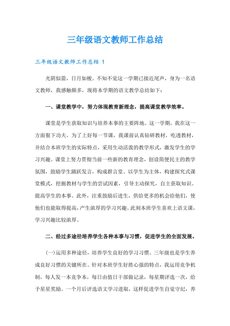 三年级语文教师工作总结